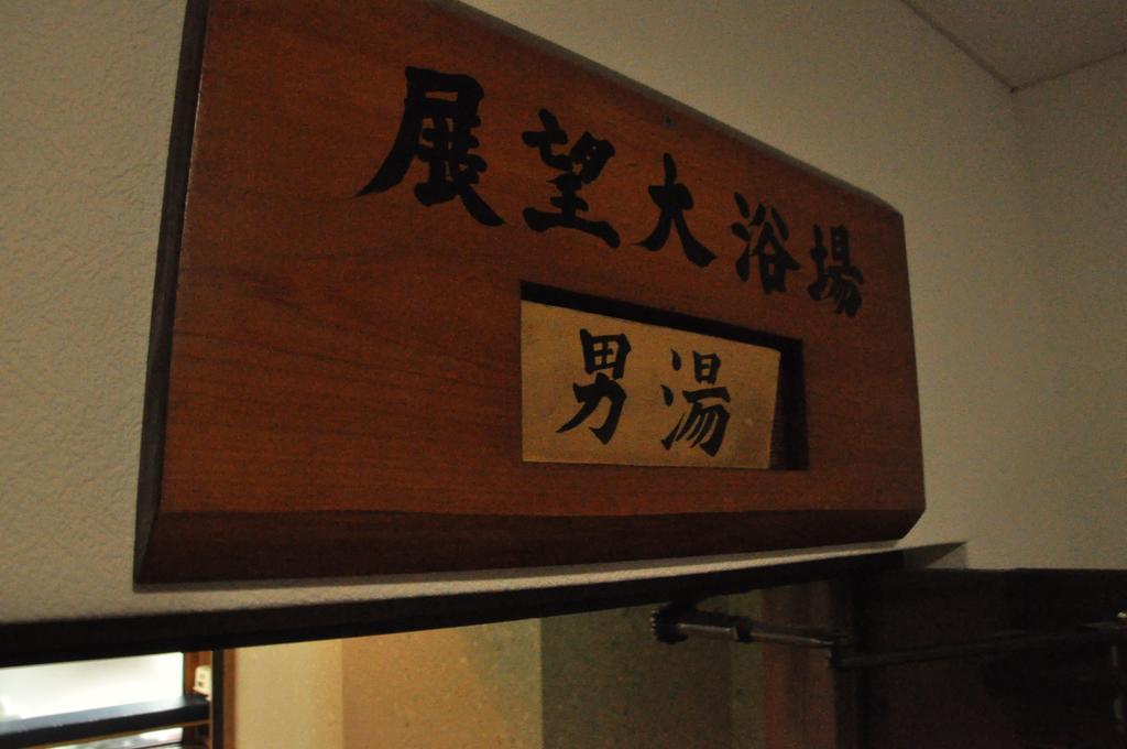 Ryokan Kichiman Kōchi Eksteriør bilde